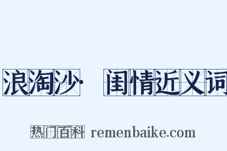浪淘沙·闺情近义词是什么意思的图片